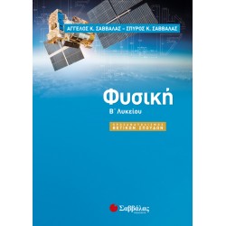 Φυσική Β΄ Λυκείου Προσανατολισμού Θετικών Σπουδών